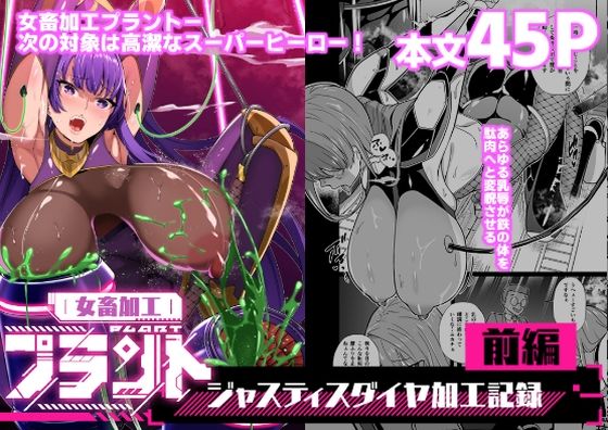 女畜加工プラント ジャスティスダイヤ加工記録 前編【超健康屋❤拘束】レビュー5.00