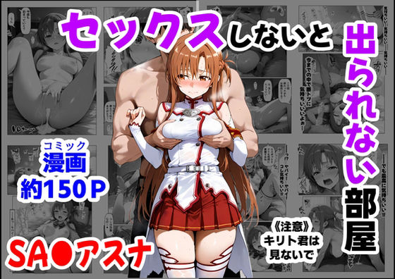 セックスしないと出られない部屋《SA●アスナ》【【ハマダ商店】❤制服】レビュー4.75