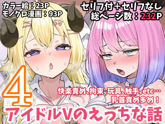 アイドルVのえっちな話4【こけもも❤拘束】レビュー