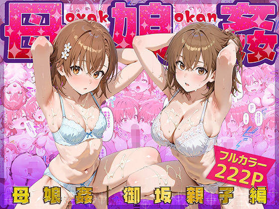 母娘姦 御坂親子編【ぴーちかくてる❤制服】レビュー