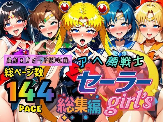 アヘ顔戦士セーラーgirl’s 総集編【ぴんぴん丸❤制服】レビュー