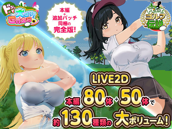 ドピュっとゴルフ伝説〜完全版〜！【たぬきハウス❤ロールプレイング】レビュー4.47