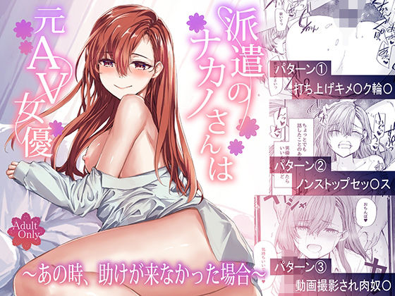 派遣のナカノさんは元AV女優〜あの時、助けが来なかった場合〜【furuike❤辱め】レビュー4.33