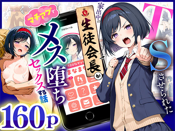 TSさせられた家出中の生徒会長がマチアプでメス堕ちセックスする話【悪魔ほろほろ❤制服】レビュー5.00