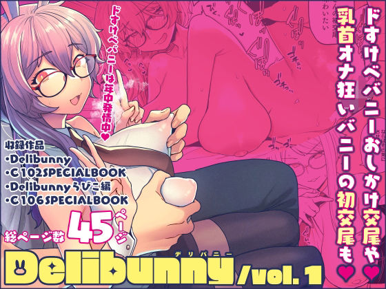 Delibunny vol.1【サヨナラホーネット❤処女】レビュー5.00