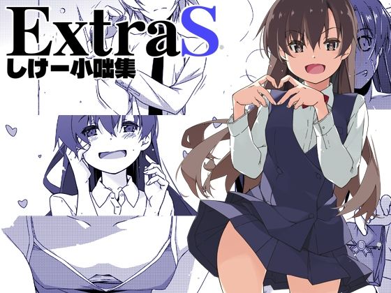 ExtraS しけー小咄集【行脚堂❤全年齢向け】レビュー
