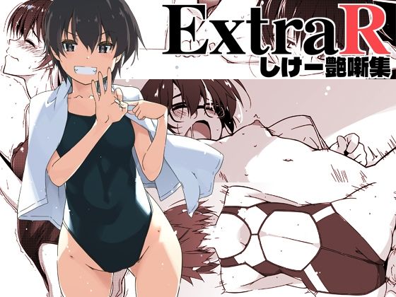 ExtraR しけー艶噺集【行脚堂❤恋愛】レビュー