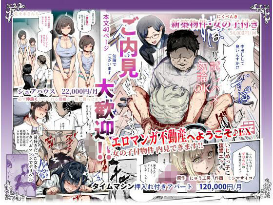 エロマンガ不動産へようこそ♪EX 女の子付物件内見できます！！【にゅう工房❤辱め】レビュー4.33