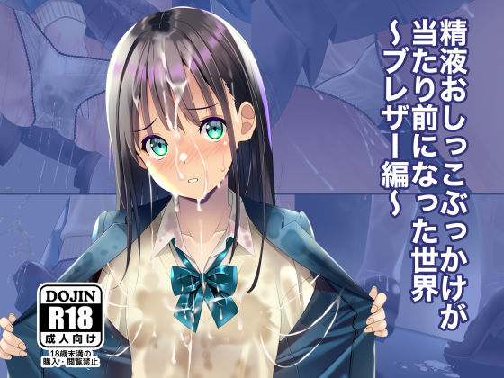 精液おしっこぶっかけが当たり前になった世界〜ブレザー編〜【ちゃせたの庭❤制服】レビュー