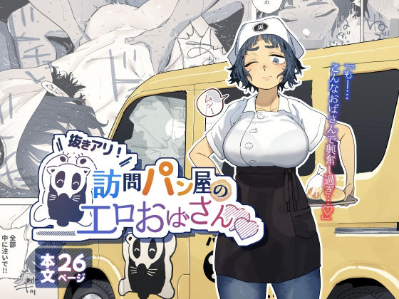 抜きアリ！訪問パン屋のエロおばさん【でんきねこ❤人妻・主婦】レビュー4.93
