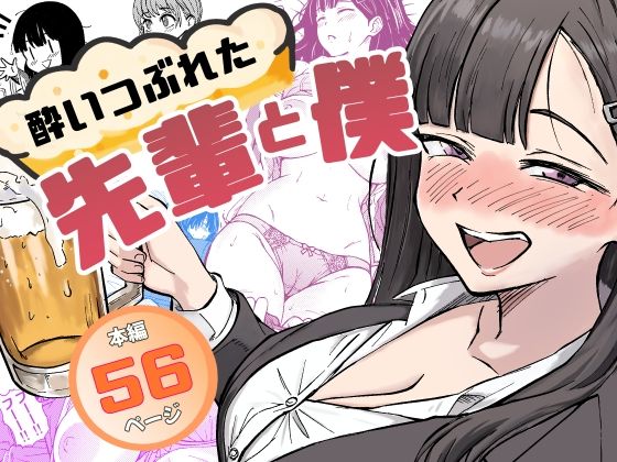 酔いつぶれた先輩と僕【広瀬一樹❤辱め】レビュー5.00
