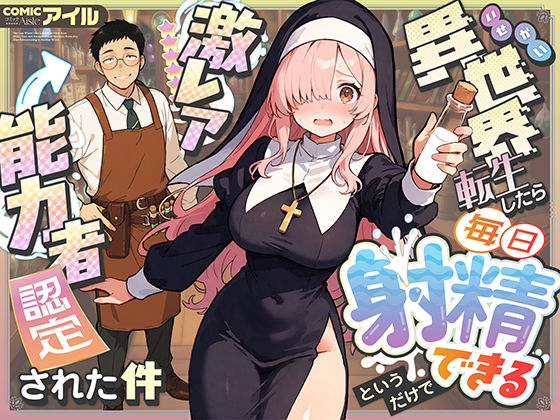 異世界転生したら毎日射精できるというだけで激レア能力者認定された件【COMICアイル❤ファンタジー】レビュー4.25