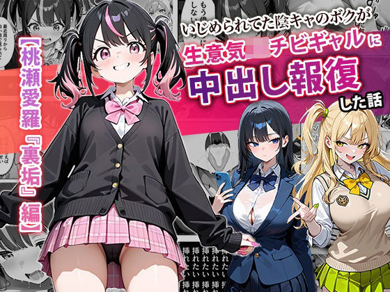 いじめられてた陰キャのボクが生意気J◯チビギャルに中出し報復した話 〜桃瀬愛羅 裏垢編〜【ぱにぱに❤中出し】レビュー4.67