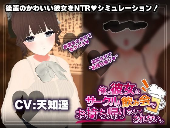 【飲み会NTRシミュレーター】俺の彼女はサークルの飲み会でお持ち帰りなんてされない。【CV:天知遥】【こうねつひ❤3DCG】レビュー1.67