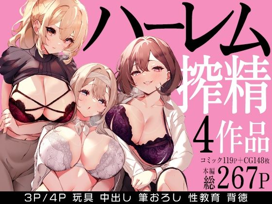ハーレムで搾精される4作品【みるくそーせーじ❤クンニ】レビュー5.00