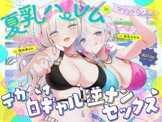【KU100】夏乳ハーレムinマリンパレス！ デカパイ白ギャル逆ナンセックス♪【Deep；Dahlia❤中出し】レビュー4.83