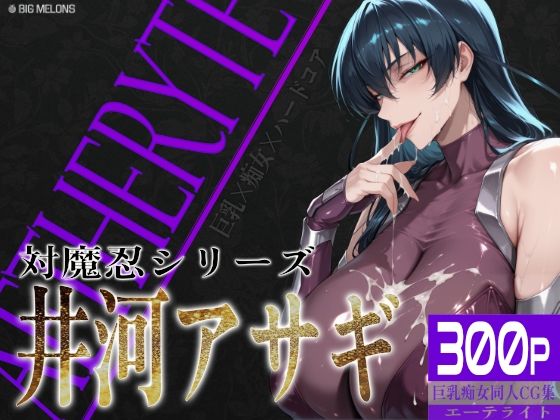 巨乳痴女同人CG集 エーテライト 井河ア〇ギ編【びっくめろん❤制服】レビュー