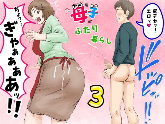 母子ふたり暮らし 第三章『反抗』【ふわとろおぱんちゅケーキ❤熟女】レビュー5.00