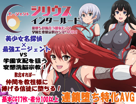 エージェントシリウス・インタルード 悪堕ちが似合う彼女だって学園を変態宗教から守りたい！【ルナリアン❤学園もの】レビュー4.00