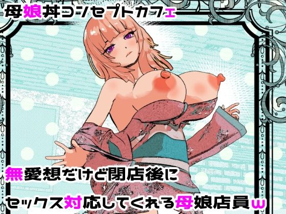 母娘丼コンセプトカフェ 無愛想だけど閉店後にセックス対応してくれる母娘店員w【摂津マン❤処女】レビュー3.67