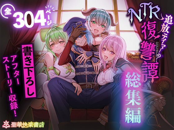 追放テイマーのNTR復讐譚【総集編】【聖華快楽書店❤拘束】レビュー4.00