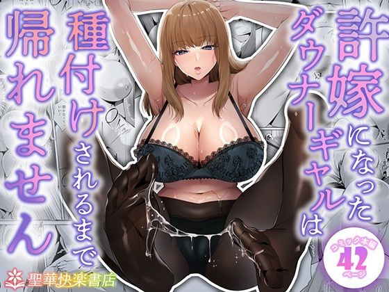 許嫁になったダウナーギャルは種付けされるまで帰れません【聖華快楽書店❤制服】レビュー4.18