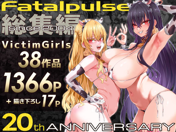 VictimGirls総集編 Fatalpulse20周年記念【朝凪全集】【Fatalpulse❤ファンタジー】レビュー4.83