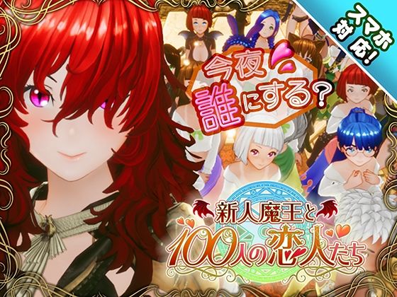 【スマホ対応】新人魔王と100人の恋人たち【アトリエこぶ❤3DCG】レビュー4.52