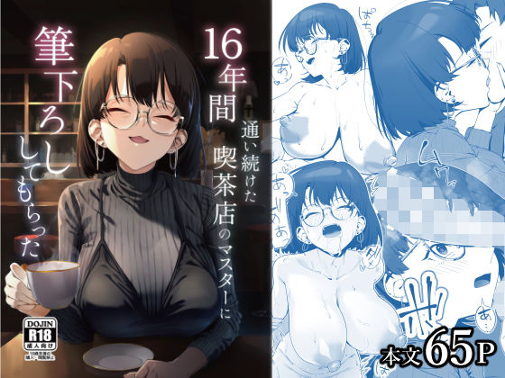 16年間通い続けた喫茶店のマスターに筆下ろししてもらった【しるお組❤巨乳】レビュー4.85