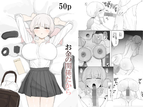 お金の関係だから【むりぽよ❤寝取り・寝取られ・NTR】レビュー5.00