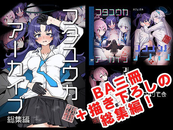 フタユウカアーカイブ総集編【焼きトリ定食❤ふたなり】レビュー