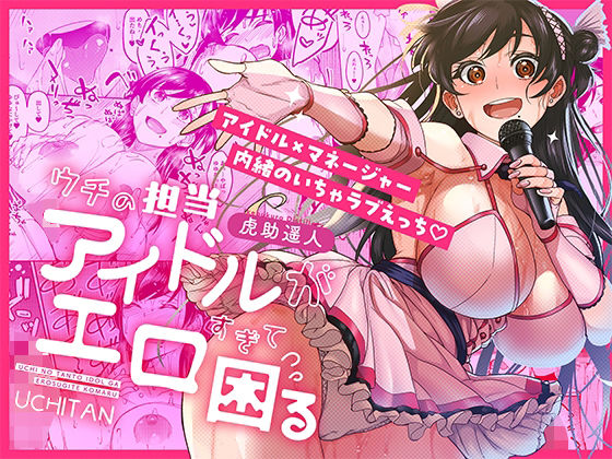 ウチの担当アイドルがエロすぎて困る【池袋蒸留所❤巨乳】レビュー4.75