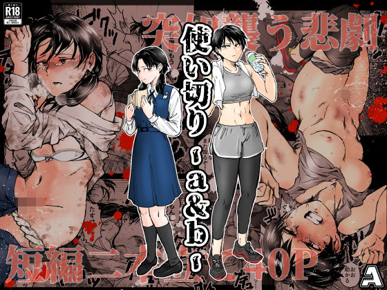 使い切り -a＆b-【-A❤拘束】レビュー4.96