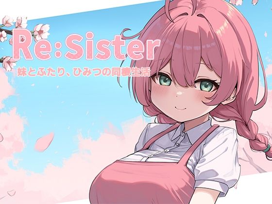 Re:Sister―妹とふたり、ひみつの同棲生活―【アラン・マイヤー❤音声付き】レビュー3.83