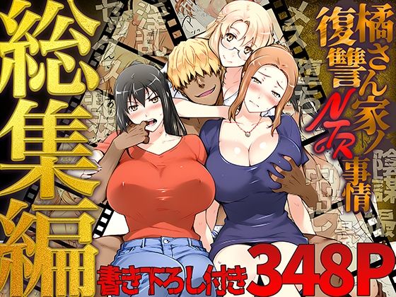 橘さん家ノ復讐NTR事情 総集編【ももまろ❤クンニ】レビュー5.00