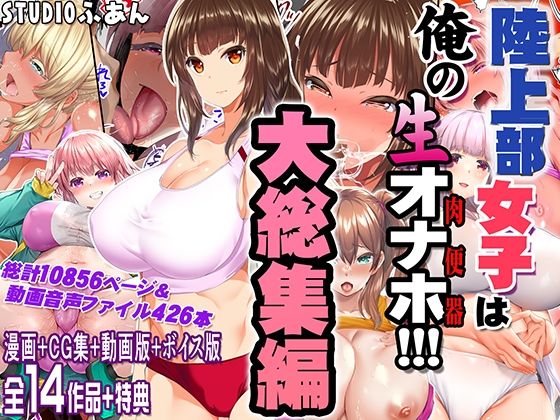 陸上部女子は俺の生オナホ！！！大総集編【STUDIOふあん❤制服】レビュー5.00