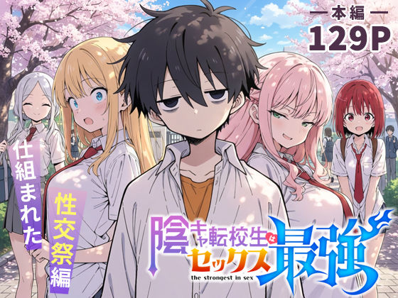 陰キャ転校生はセックス最強 – 仕組まれた性交祭編 -【こっとろん❤学園もの】レビュー4.83