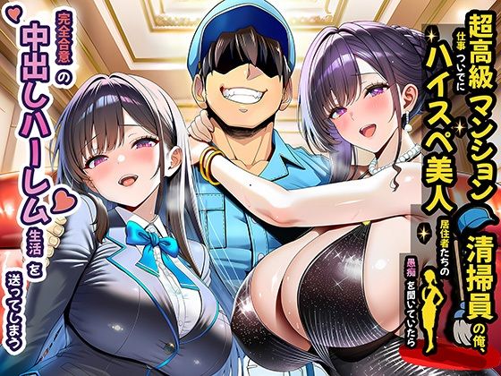 超高級マンション清掃員の俺、仕事ついでにハイスペ美人居住者たちの愚痴を聞いていたら完全合意の中出しハーレム生活を送ってしまう【夜あくび小隊❤裸エプロン】レビュー4.18