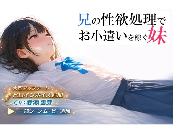 兄の性欲処理でお小遣いを稼ぐ妹【ゲーム版】【電脳戯画❤制服】レビュー4.40