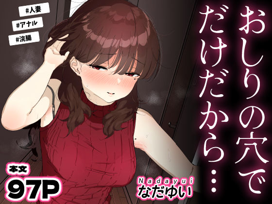 おしりの穴でだけだから…【なだゆい❤人妻・主婦】レビュー5.00