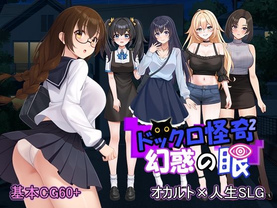 ドックロ怪奇II 幻惑の眼【パスチャーソフト❤音声付き】レビュー