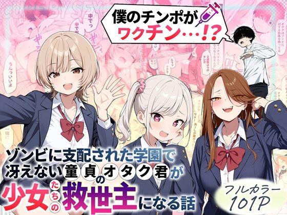 ゾンビに支配された学園で冴えない童貞のオタク君が少女たちの救世主になる話【性的初期衝動❤制服】レビュー4.43