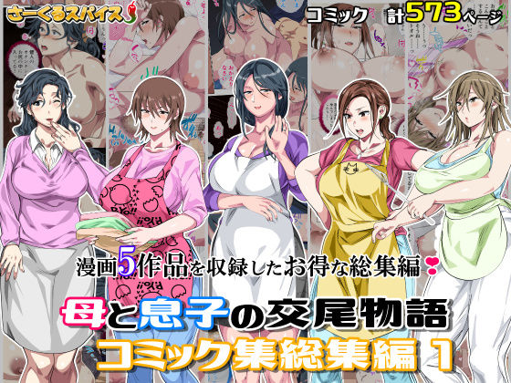 母と息子の交尾物語コミック総集編1【さーくるスパイス❤熟女】レビュー5.00