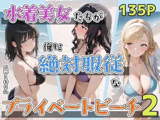 水着美女たちが俺に絶対服従なプライベートビーチ2【ステーキくん❤辱め】レビュー5.00