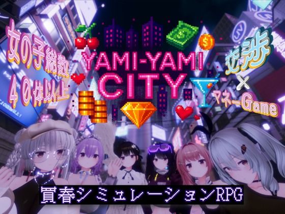 Yami-Yami City【ゆめソフト/YumeSoft.❤3DCG】レビュー3.60