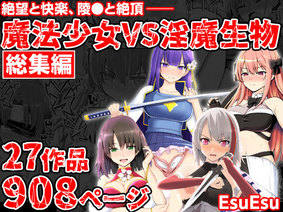 魔法少女VS淫魔生物 総集編【EsuEsu❤拘束】レビュー5.00