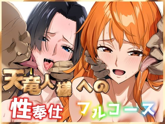 天竜人様への性奉仕フルコース2【伊東ふぉん❤巨乳】レビュー