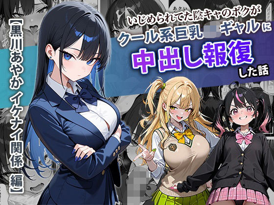 いじめられてた陰キャのボクがクール系巨乳JKギャルに中出し報復した話 〜黒川あやか 編〜【ぱにぱに❤学園もの】レビュー4.33