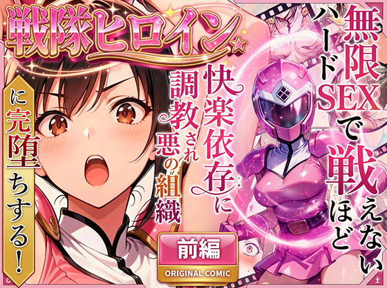 正義の戦隊ヒロイン！無限ハードSEXで戦えないほど快楽依存に調教され悪の組織に完堕ちする！・前編【ラブリークラフト❤変身ヒロイン】レビュー4.72