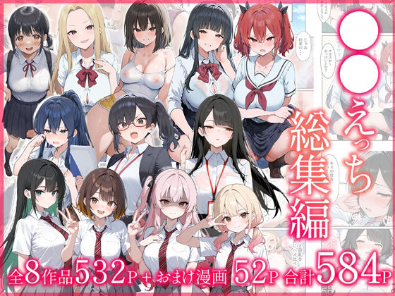 ●●えっち総集編 全8作品＋おまけ2話【だぶるクリっく❤制服】レビュー